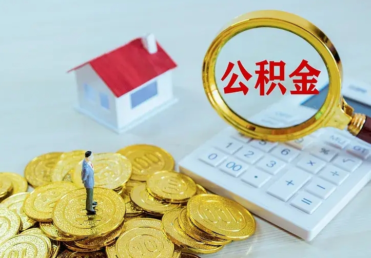 荣成离职后住房公积金怎么全部取出来（离职后公积金怎么取?）