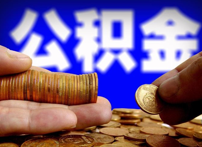 荣成公积金全额取中介（公积金提现中介费用）